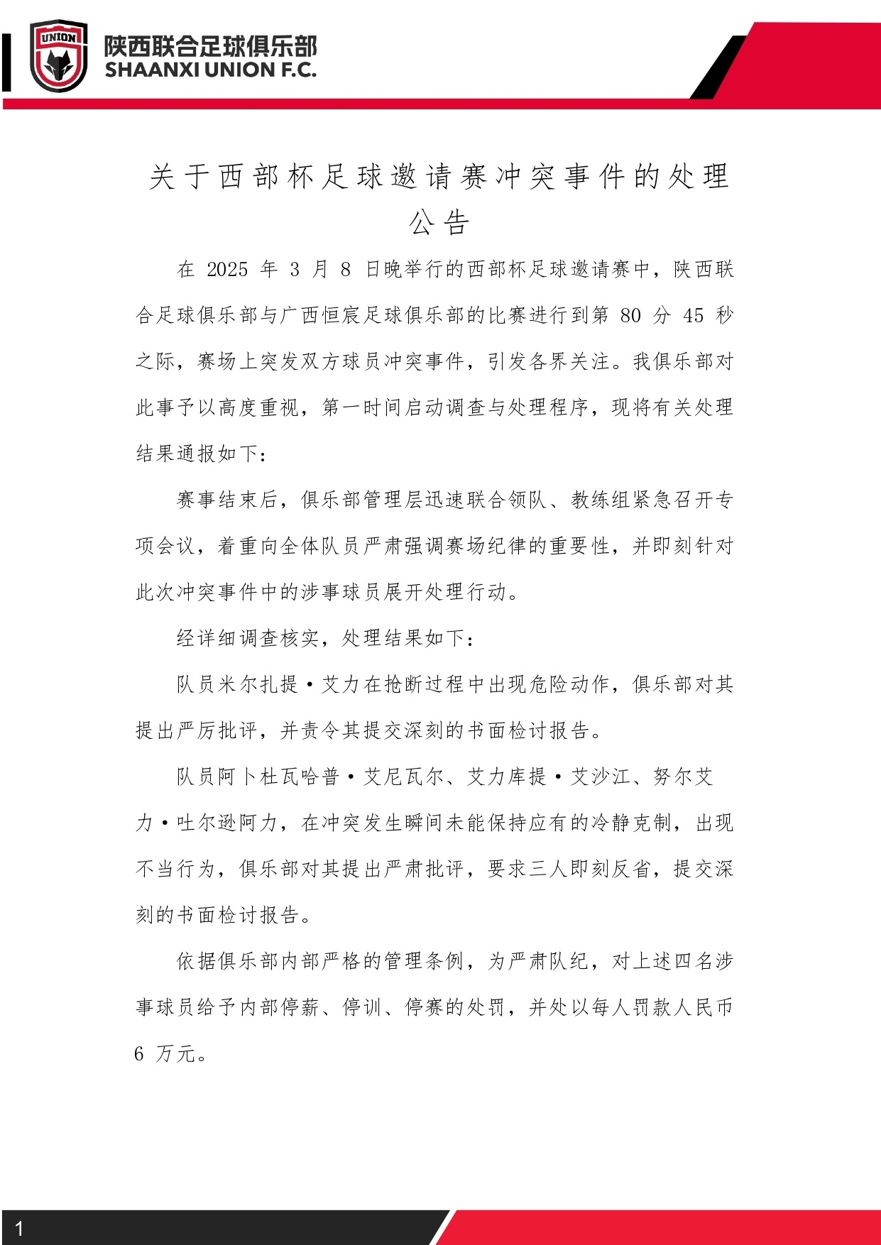  西部杯沖突后續(xù)！陜西聯(lián)合官方：四名涉事球員三停，并罰款6萬元