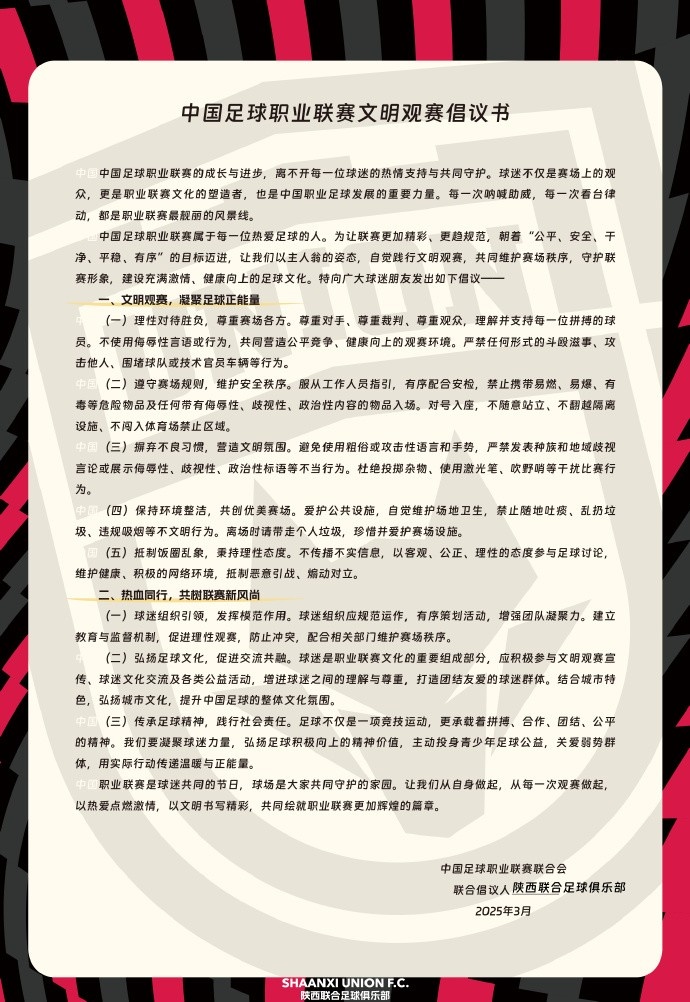  讓我們從自身做起，從每一次觀賽做起，共同打造我的文明賽場