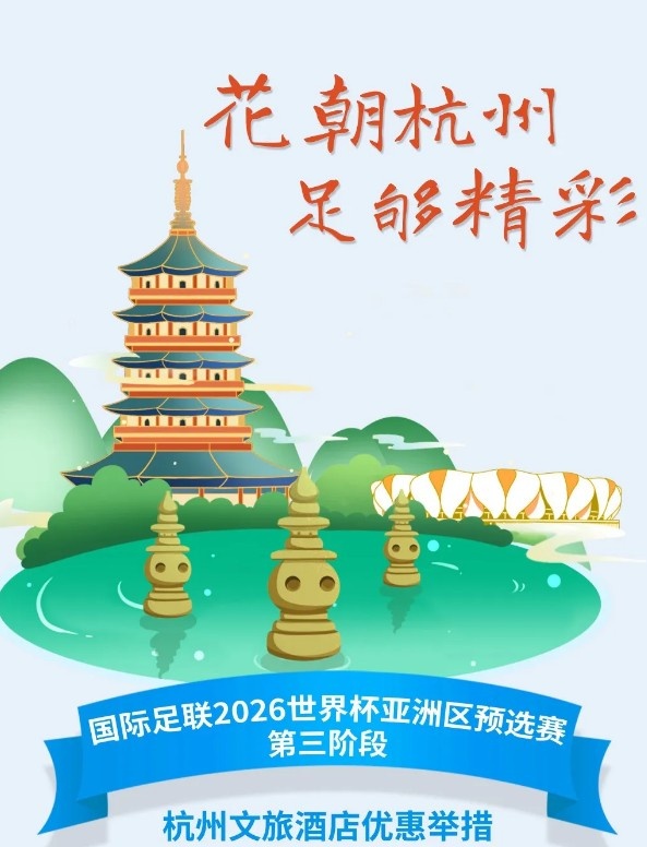  杭州文旅：憑世預(yù)賽門票，可在杭州享受97家酒店及181個(gè)產(chǎn)品優(yōu)惠