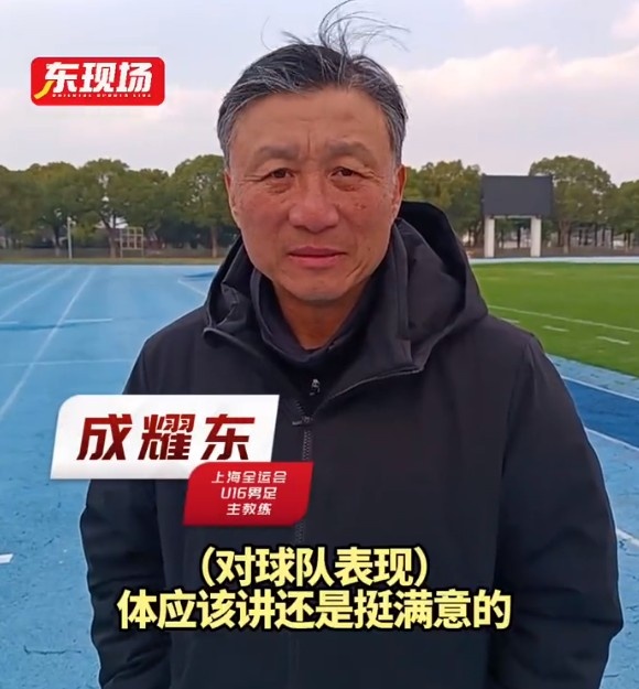  上海U16男足晉級全運會決賽圈，主帥成耀東：對球隊表現(xiàn)挺滿意