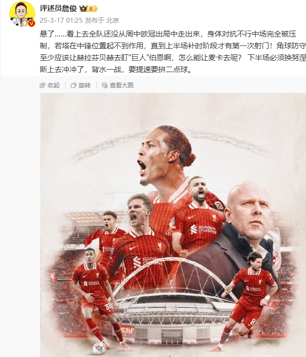  利物浦狀態(tài)低迷，詹俊半場發(fā)文：懸了...還沒從歐冠出局中走出來