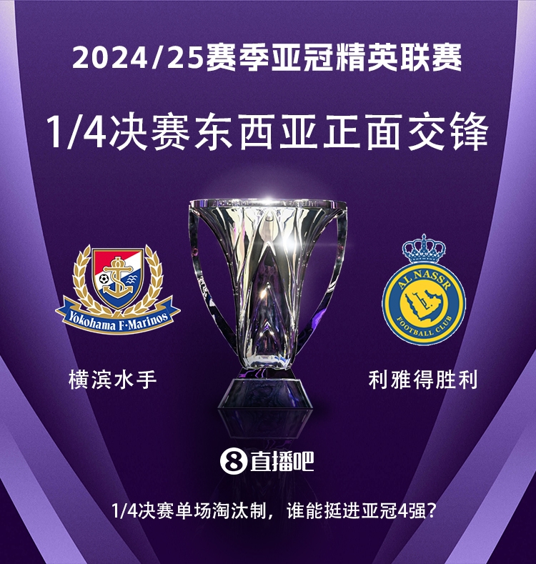  亞冠1/4決賽對陣：利雅得勝利vs橫濱水手，C羅vs安德森-洛佩斯！