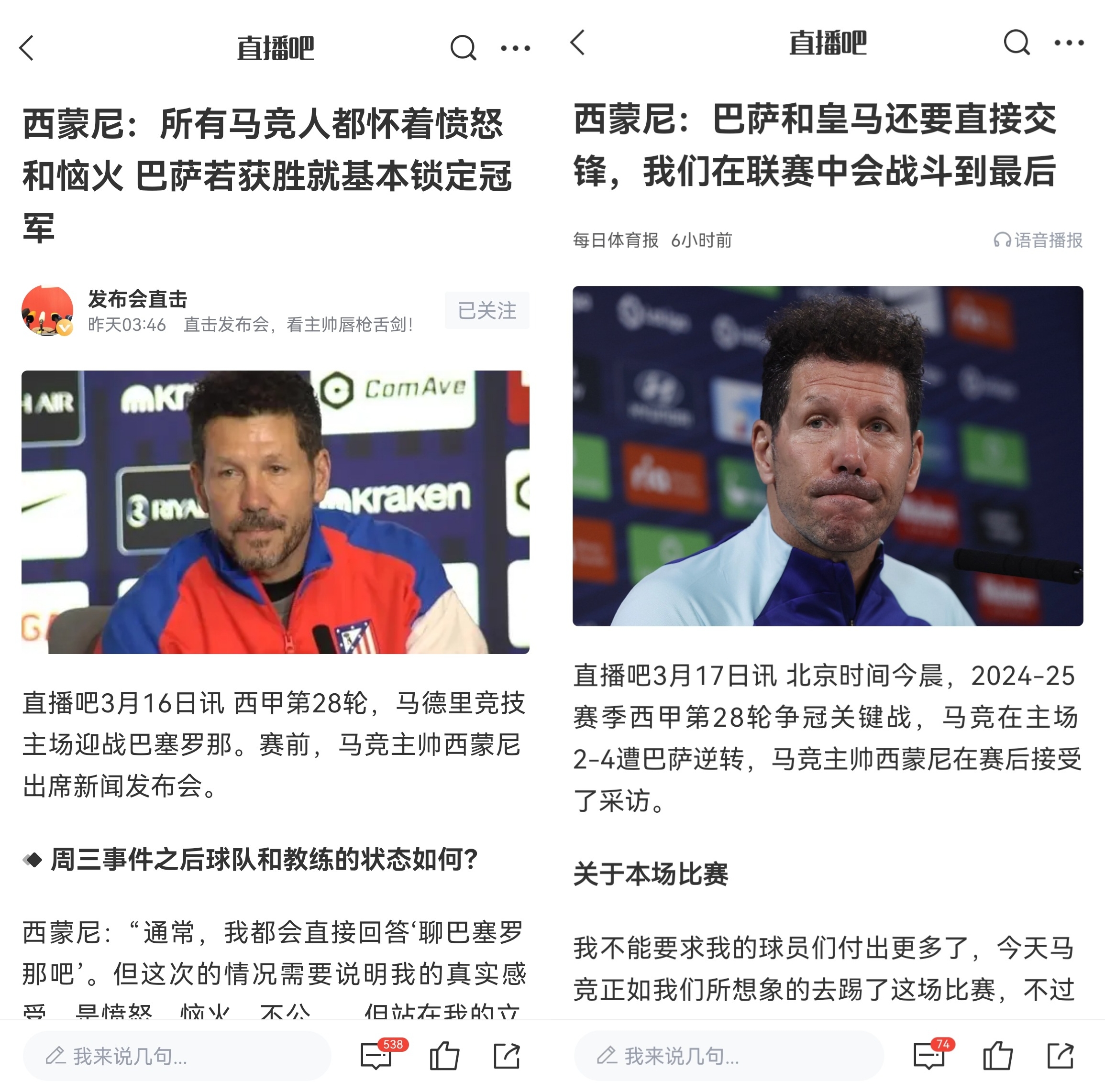  西蒙尼賽前稱巴薩取勝基本奪冠，賽后表態(tài)皇薩還要踢我們還有希望