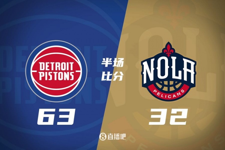  爆了！活塞全隊(duì)34板19助半場63-32領(lǐng)先31分 鵜鶘僅20板6助