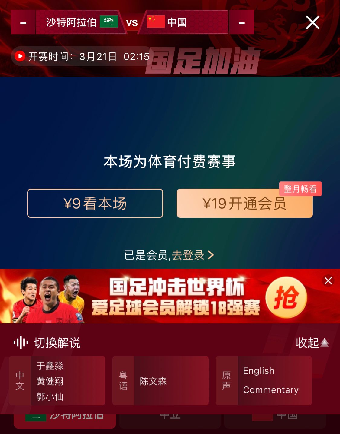  轉(zhuǎn)播平臺(tái)顯示，國(guó)足客戰(zhàn)沙特9元付費(fèi)直播，日韓等場(chǎng)次同樣付費(fèi)