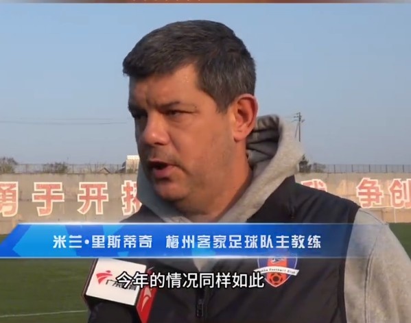  梅州客家主帥：今年我們同樣很困難，球迷支持給予我們更多信心