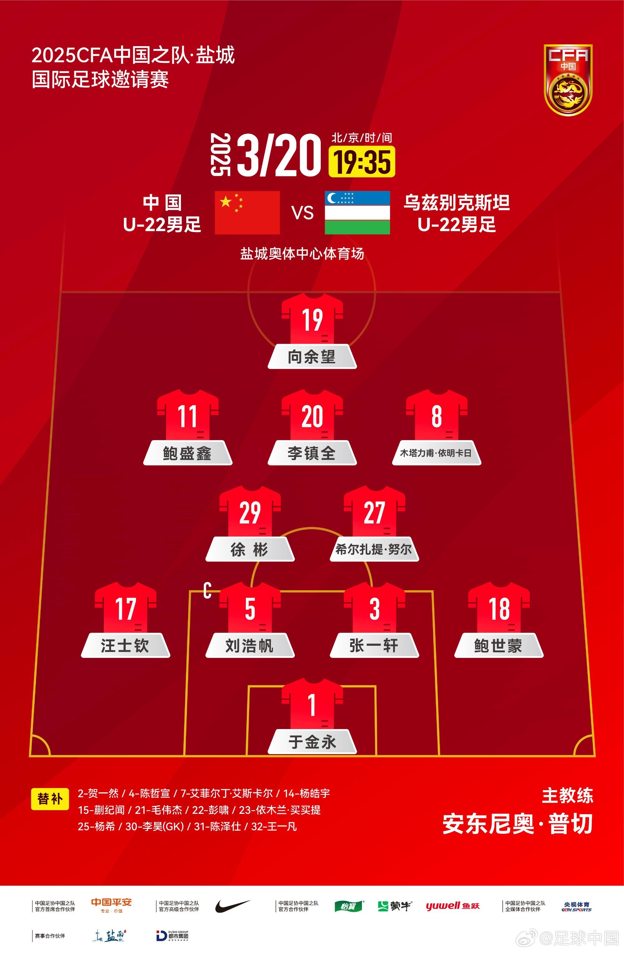  中國(guó)U-22男足VS烏茲別克斯坦U-22男足，中國(guó)隊(duì)首發(fā)名單出爐