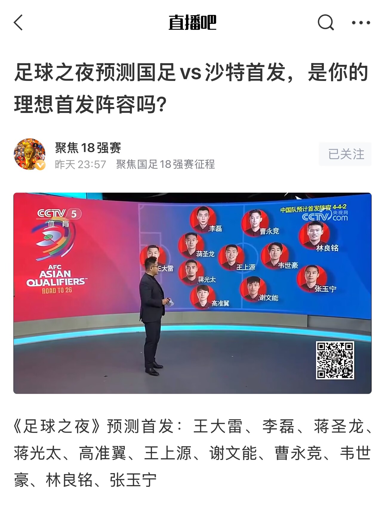  《足球之夜》的厚重！足夜預(yù)測國足首發(fā)全對，甚至場上位置都全中