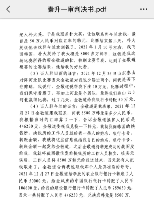  網(wǎng)傳郭田雨證詞：金敬道問我是否賭球我說行，事后給我轉(zhuǎn)了50萬