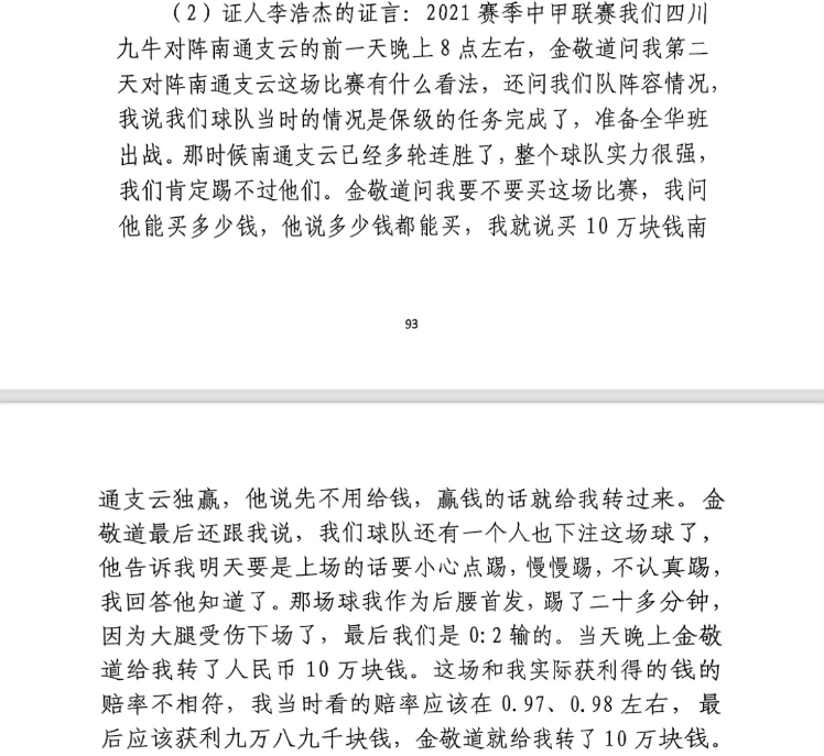  前四川九牛球員：對南通賽前金敬道問我買不買球，讓我別認真踢