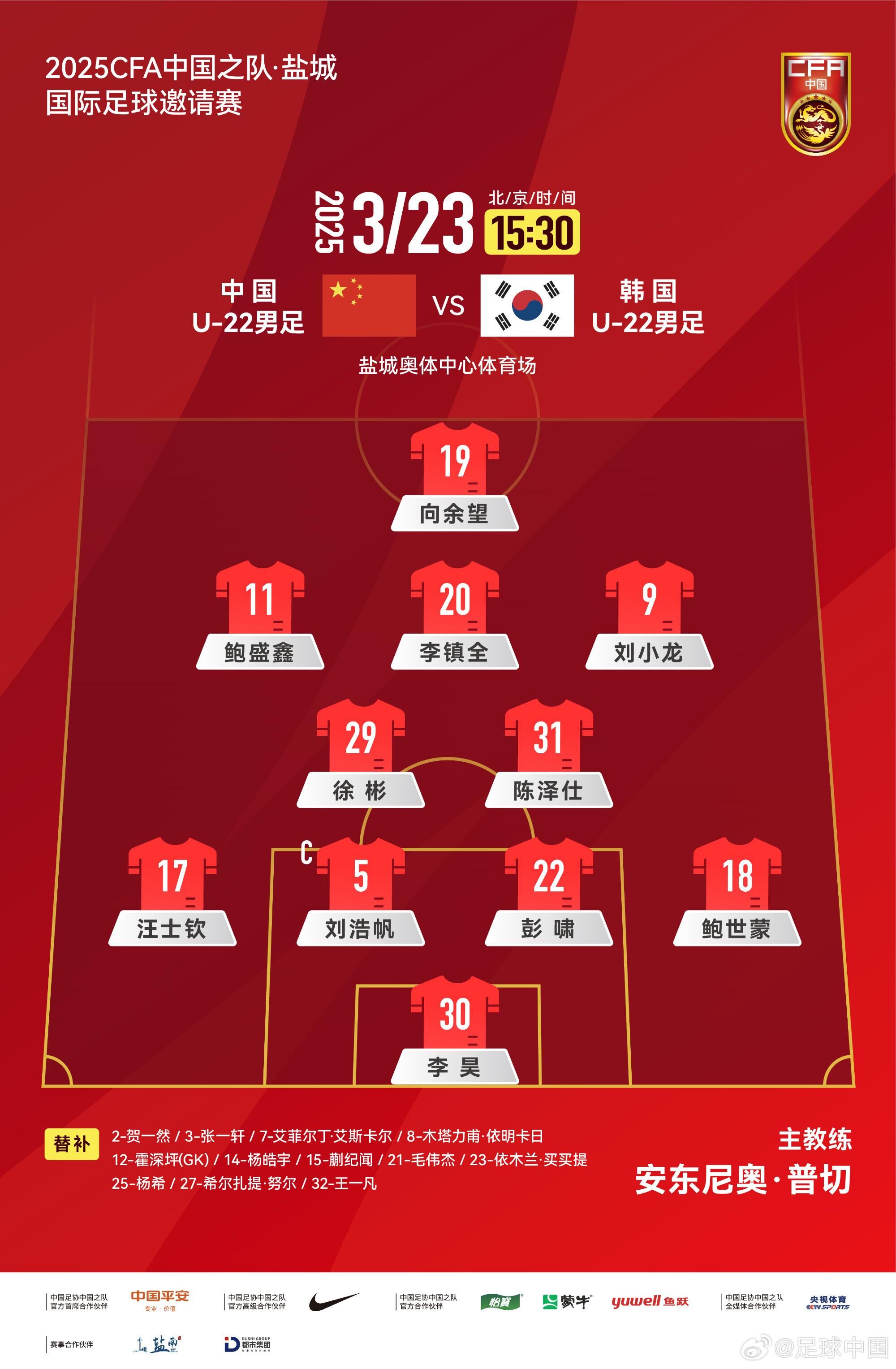  U22國足vs韓國首發(fā)：汪士欽、徐彬首發(fā)，依木蘭、蒯紀聞替補