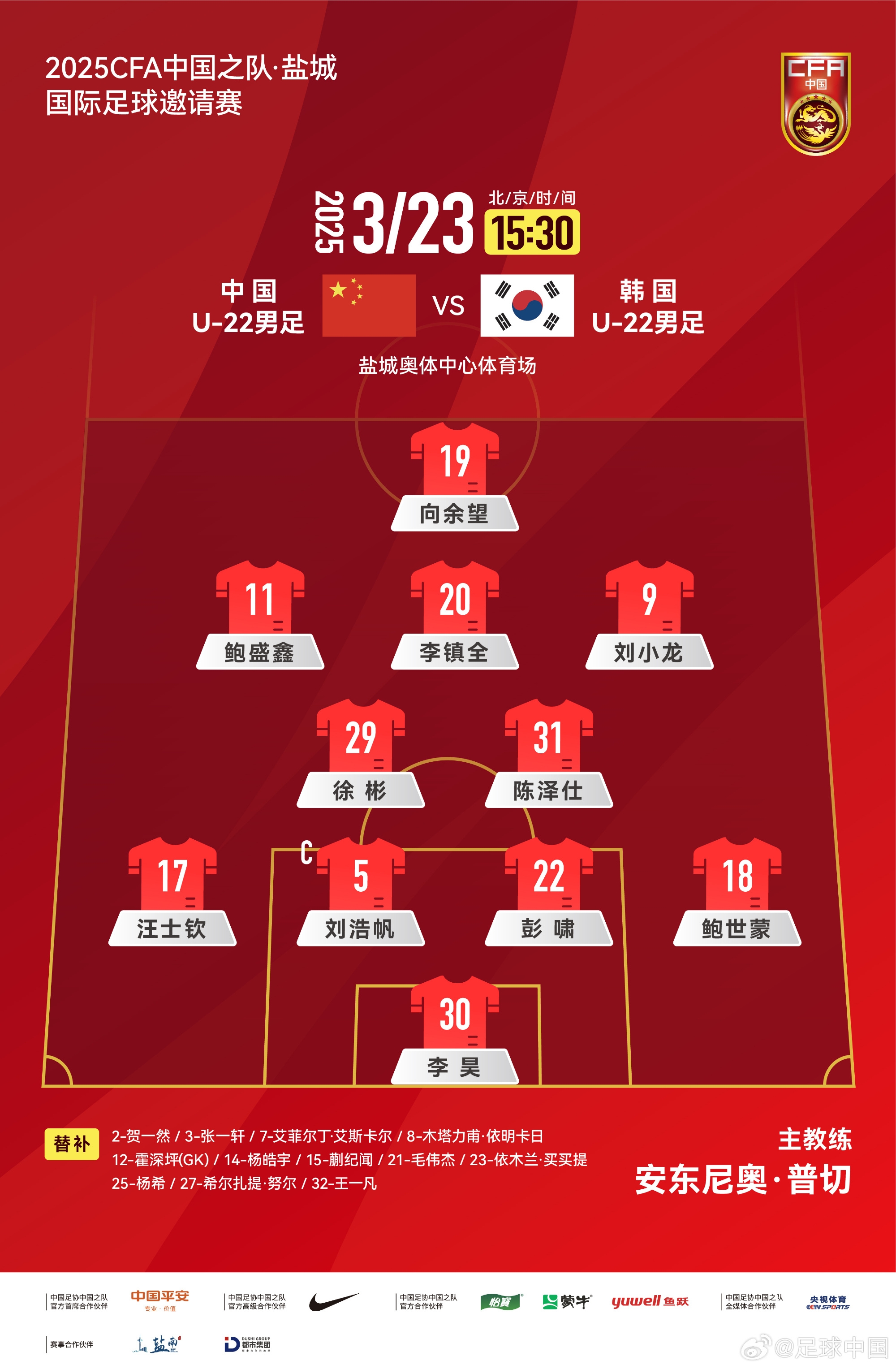  鹽城四國(guó)賽，中國(guó)U-22男足對(duì)陣韓國(guó)U-22男足，中國(guó)隊(duì)首發(fā)陣容