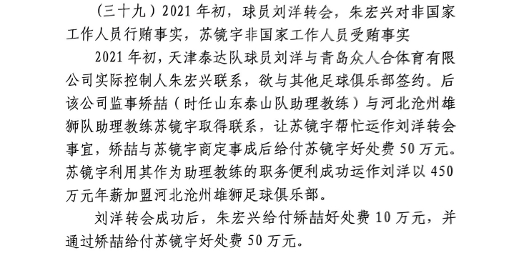  網(wǎng)傳判決書(shū)：滄州助教收50萬(wàn)運(yùn)作泰達(dá)劉洋轉(zhuǎn)會(huì)，新合同年薪450萬(wàn)