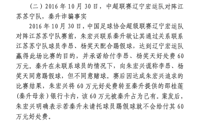  網(wǎng)傳判決書(shū)：秦升未聯(lián)系李昂、楊笑天謊稱其同意踢假球，騙取60萬(wàn)