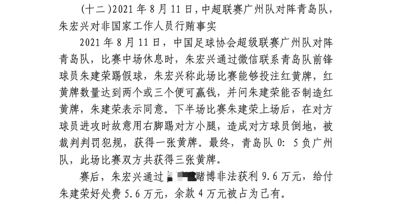  網(wǎng)傳判決書：青島球員朱建榮故意踢對(duì)方小腿，染黃收5.6萬(wàn)好處費(fèi)
