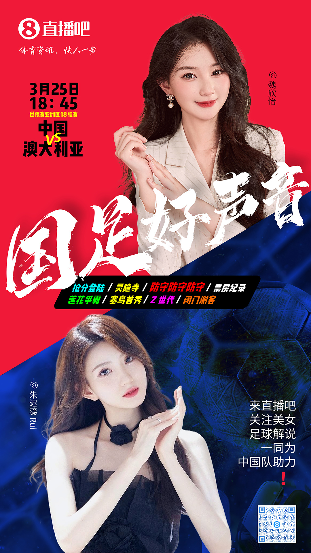  18:45等你！美女解說魏欣怡&朱遲蕊陪你看國足vs澳大利亞，送獎(jiǎng)品