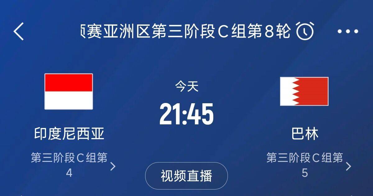  爭(zhēng)4之戰(zhàn)！印尼巴林首回合戰(zhàn)平本輪正面交鋒，加上國足3隊(duì)均為6分