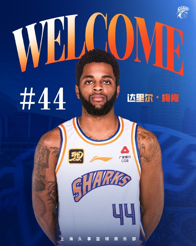  上賽季在深圳場均18.9分6.1助！CBA官方：上海注冊達里爾-梅肯