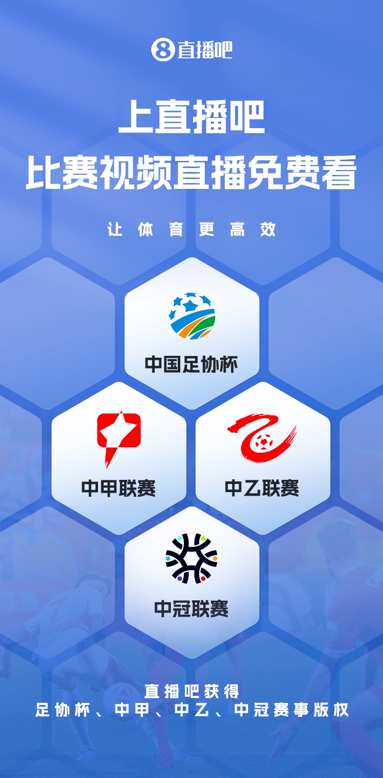  官宣！直播吧獲足協(xié)杯、中甲、中乙、中冠賽事版權(quán)，免費(fèi)視頻直播