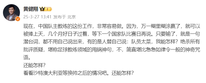  黃健翔：國足主教練工作非常容易做，萬一糊里糊涂贏了就被捧上天