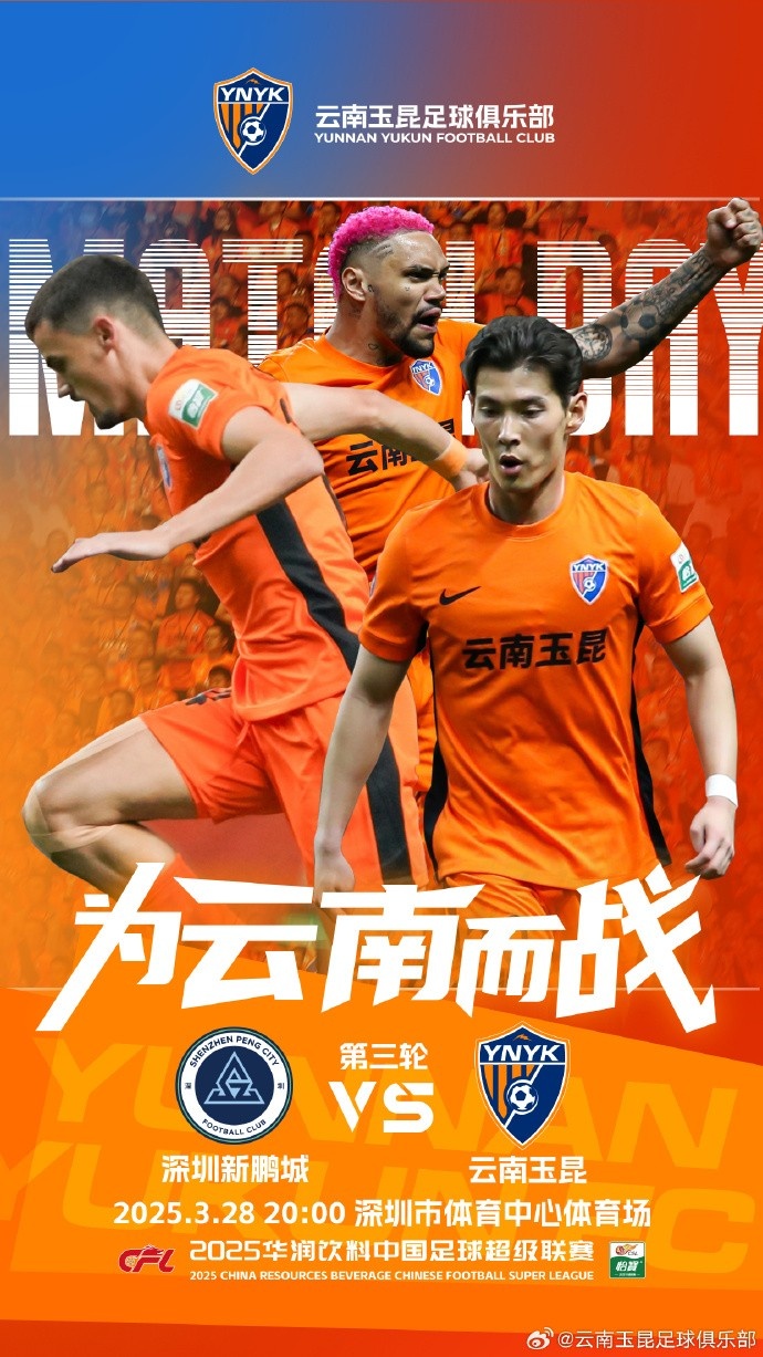  隊(duì)史首個(gè)中超客場比賽，挑戰(zhàn)深圳新鵬城 ，全力出擊