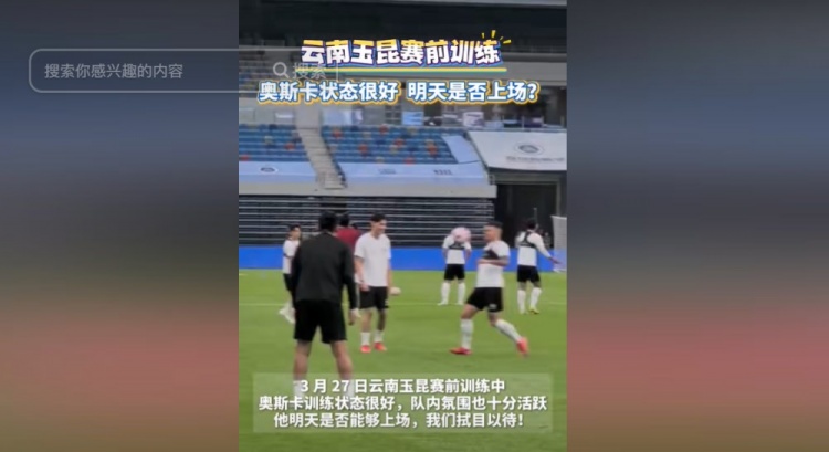  明天能否上演賽季首秀？云南媒體：奧斯卡訓(xùn)練狀態(tài)很好