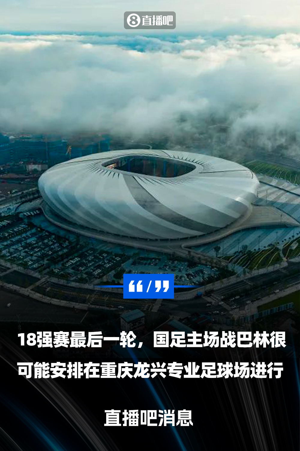  重慶龍興專業(yè)足球場(chǎng)介紹：重慶首座專業(yè)足球場(chǎng)，容納6萬(wàn)人
