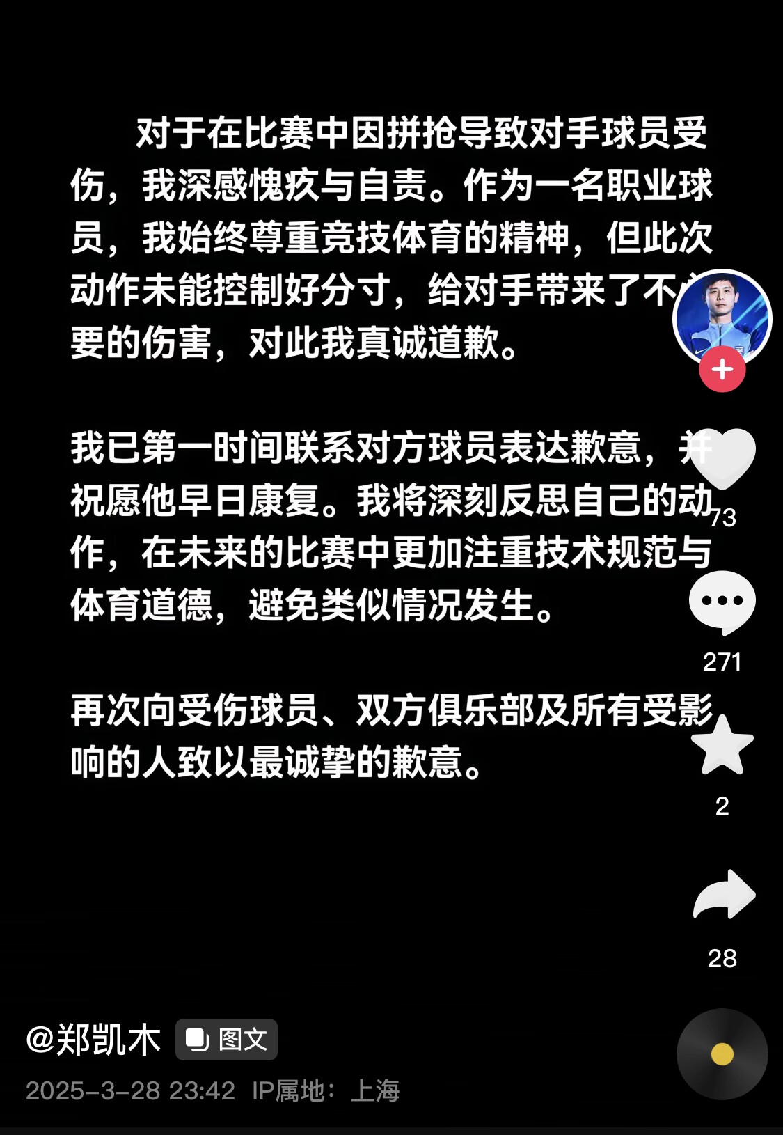  真假？名為“鄭凱木”的賬號(hào)為踩踏王鈺棟腳踝致歉，但ip在上海