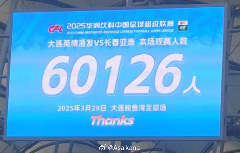 大連英博和長(zhǎng)春亞泰吸引60126名觀眾現(xiàn)場(chǎng)觀戰(zhàn)，中超歷史排名第二