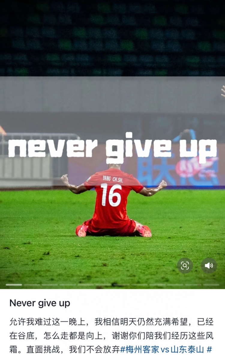  梅州遭泰山逆轉(zhuǎn)，楊超聲社媒：Never give up 允許我難過這一晚上