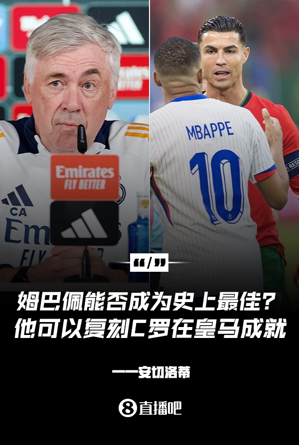  姆巴佩會(huì)成為史上最佳嗎？安帥：很難，他能實(shí)現(xiàn)C羅在皇馬的成就