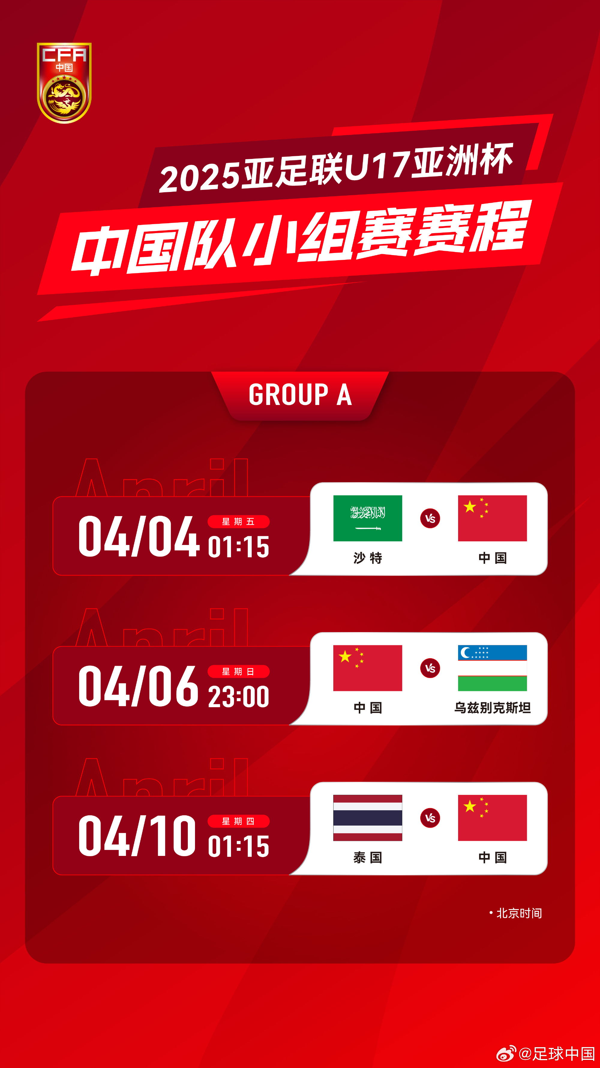  沖擊世少賽！U17亞洲杯4月4日開始，愛奇藝獨播＆央視無轉(zhuǎn)播計劃